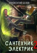 Обложка книги "Сантехник. Электрик 2"