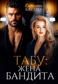 Обложка книги "Табу. Жена бандита"