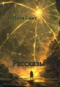 Обложка книги "Рассказы"