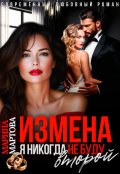 Обложка книги "Измена. Я никогда не буду второй"