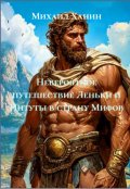 Обложка книги "Невероятное путешествие Леньки и Интуты в страну Мифов"