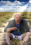 Обложка книги "Повесть послехронных лет, или Записи-ком об инциденте"