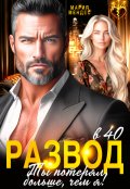 Обложка книги "Развод в 40. Ты потерял больше, чем я!"
