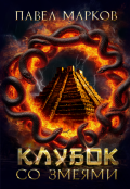 Обложка книги "Клубок со змеями"