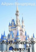 Обложка книги "Лорд небесного замка"