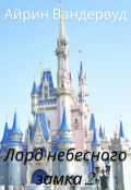 Обложка книги "Лорд небесного замка 2"