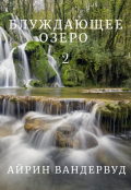 Обложка книги "Блуждающее озеро 2"