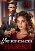 Обложка книги "Притворись моей навеки"