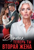 Обложка книги "Дорогая, теперь ты вторая жена"
