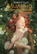 Обложка книги "Милена и зачарованный рыцарь"