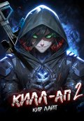 Обложка книги "Килл-ап 2"