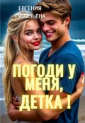 Обложка книги "Погоди у меня, детка!"