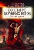 Обложка книги "Восстание безумных богов. Магия крови"