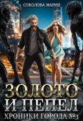 Обложка книги "Золото и пепел. Хроники города номер Три"