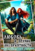 Обложка книги "Любовь и прочие (не) приятности"
