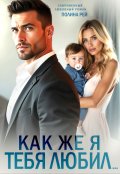 Обложка книги "Как же я тебя любил..."