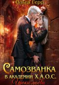 Обложка книги "Самозванка в Академии Х.А.О.С. Уроки любви"