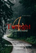 Обложка книги "Отражение 4. Сумерки"