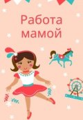 Обложка книги "Работа мамой"