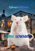 Обложка книги "Элвис исчезает "