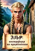Обложка книги "Эльф: инструкция по применению"