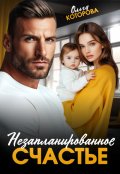 Обложка книги "Незапланированное счастье"