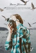 Обложка книги "Девушка с фотографии "