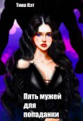 Обложка книги "Пять мужей для попаданки "