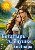 Обложка книги "Богатырь Аленушке (не) пара"