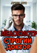 Обложка книги "Медосмотр. Строгий доктор"