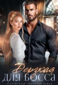 Обложка книги "Дерзкая для босса"