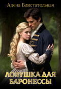 Обложка книги "Ловушка для баронессы"