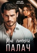 Обложка книги "Мой личный палач"