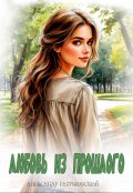 Обложка книги "Любовь из прошлого"