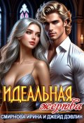 Обложка книги "Идеальная жертва"