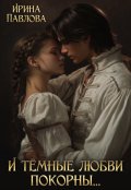 Обложка книги "И тёмные любви покорны..."