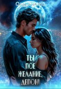 Обложка книги "Ты мое желание, Демон!"