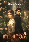 Обложка книги "В тени роз"