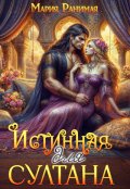 Обложка книги "Истинная для султана"