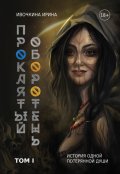 Обложка книги "Проклятый оборотень"