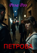 Обложка книги "Петрова"