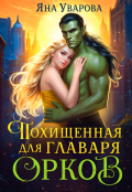 Обложка книги "Похищенная для главаря орков"