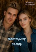 Обложка книги "Навстречу ветру "