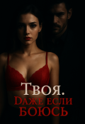 Обложка книги "Твоя. Даже если боюсь"