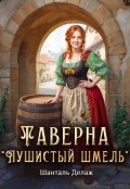Обложка книги "Таверна "Пушистый шмель""