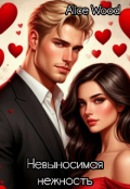Обложка книги "Невыносимая нежность(18+)"