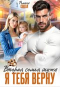 Обложка книги "Вторая семья мужа. Я тебя верну"