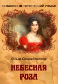 Обложка книги "Небесная роза"