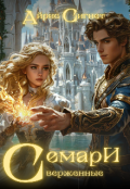 Обложка книги "Семари: Сверженные"
