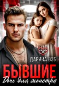 Обложка книги "Бывшие. Дочь для монстра"